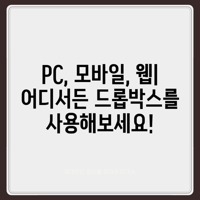 드롭박스 다운로드 및 설치 완벽 가이드 | PC, 모바일, 무료, 유료