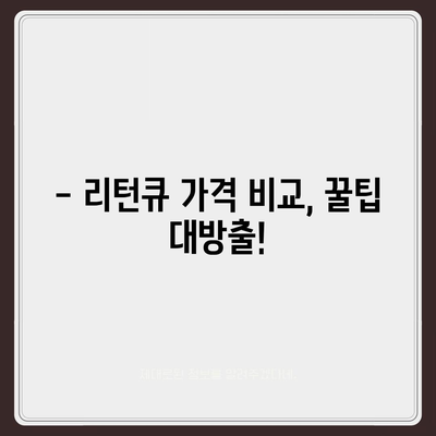 리턴큐 판매 가격 비교 분석| 최저가 찾는 꿀팁 | 리턴큐, 가격 비교, 최저가, 구매 가이드