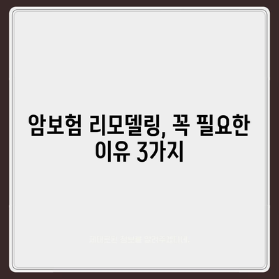 암 보험 리모델링 가이드| 나에게 맞는 보장 찾기 | 암보험, 보장분석, 리모델링, 보험료 비교