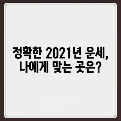 2021년 나의 운세를 알려줄 곳, 정확하고 신뢰있는 곳 찾기 | 운세, 사주, 2021 운세, 운세 잘 보는 곳