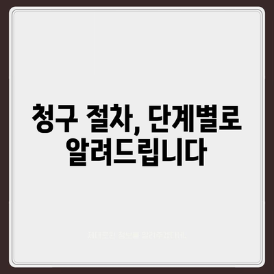 생명보험금 청구 절차 완벽 가이드 | 보험금 지급 기준, 서류, 주의 사항