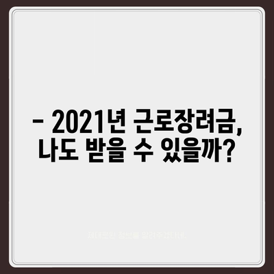 2021년 근로장려금 신청 대상자 확인 및 신청 방법 |  조건, 서류, 신청 기간, 자격