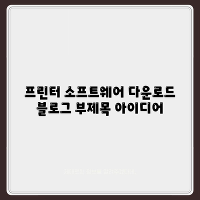 프린터 소프트웨어 다운로드| 제조사별 최신 버전 및 설치 가이드 | 프린터 드라이버, 소프트웨어 업데이트