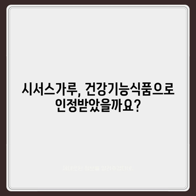 시서스가루 효능| 건강 & 다이어트, 섭취 방법까지 완벽 정리 | 시서스, 건강기능식품, 체중관리, 부작용