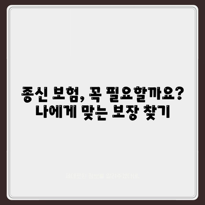 나에게 맞는 종신 보험 찾기| 가입 전 꼭 알아야 할 정보 | 종신 보험 비교, 보장 분석, 가입 팁