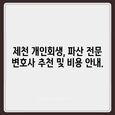 제천 개인회생 전문 변호사 찾기| 성공적인 파산 회생, 지금 시작하세요! | 제천, 개인회생, 파산, 법률 상담, 변호사 추천