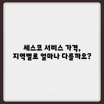 세스코 서비스 가격 비교 & 추천 | 지역별, 서비스별, 할인 정보