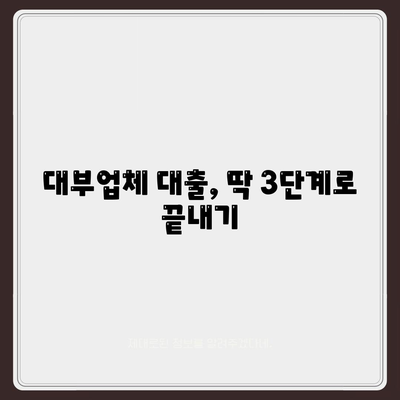 대부대출 신청, 어렵지 않아요! | 간편하고 빠른 대부업체 대출 신청 가이드