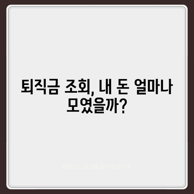 건설 근로자 공제회 퇴직금, 간편하게 조회하는 방법 | 퇴직금 계산, 퇴직금 신청, 온라인 조회