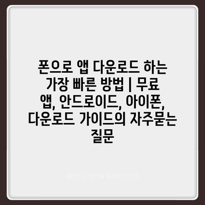 폰으로 앱 다운로드 하는 가장 빠른 방법 | 무료 앱, 안드로이드, 아이폰, 다운로드 가이드