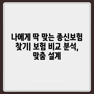 종신 보험 약관 완벽 분석| 주요 내용 및 나에게 맞는 보장 찾기 | 종신보험, 보험설계, 보험비교, 보장분석