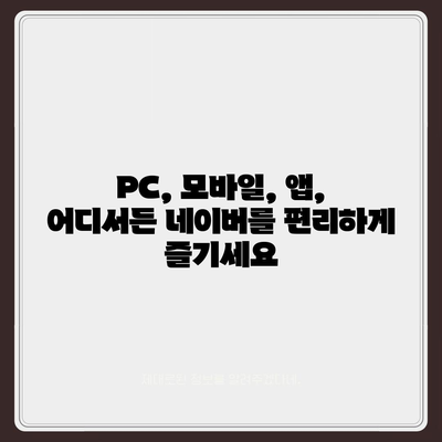 네이버 바로가기 | PC, 모바일, 앱, 빠르고 쉽게 접근하기