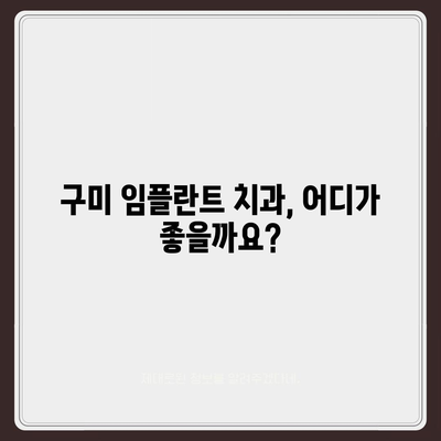 구미 임플란트 가격 비교 & 추천 | 치과, 견적, 후기, 정보