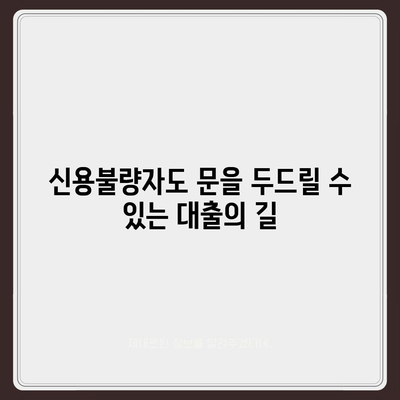 연체자도 대출 가능한 곳 | 신용불량자 대출, 연체 후 대출, 저신용자 대출 정보