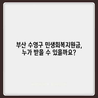 부산시 수영구 수영동 민생회복지원금 | 신청 | 신청방법 | 대상 | 지급일 | 사용처 | 전국민 | 이재명 | 2024