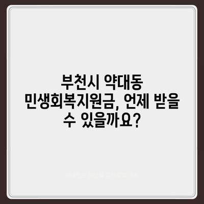 경기도 부천시 약대동 민생회복지원금 | 신청 | 신청방법 | 대상 | 지급일 | 사용처 | 전국민 | 이재명 | 2024