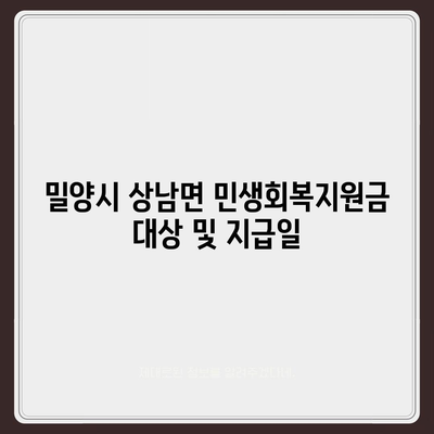 경상남도 밀양시 상남면 민생회복지원금 | 신청 | 신청방법 | 대상 | 지급일 | 사용처 | 전국민 | 이재명 | 2024