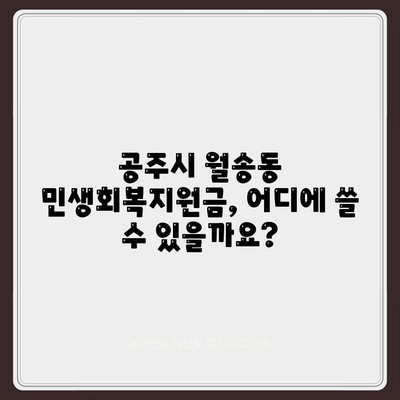 충청남도 공주시 월송동 민생회복지원금 | 신청 | 신청방법 | 대상 | 지급일 | 사용처 | 전국민 | 이재명 | 2024