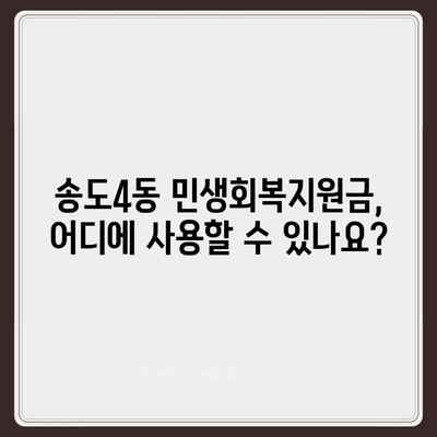 인천시 연수구 송도4동 민생회복지원금 | 신청 | 신청방법 | 대상 | 지급일 | 사용처 | 전국민 | 이재명 | 2024