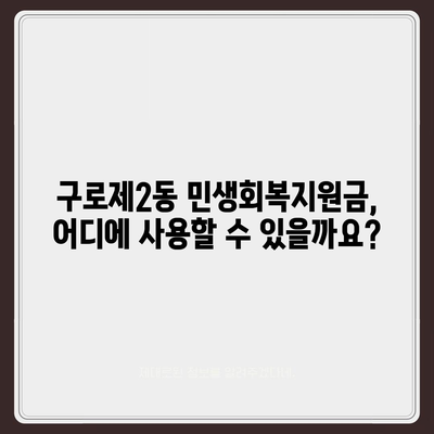 서울시 구로구 구로제2동 민생회복지원금 | 신청 | 신청방법 | 대상 | 지급일 | 사용처 | 전국민 | 이재명 | 2024