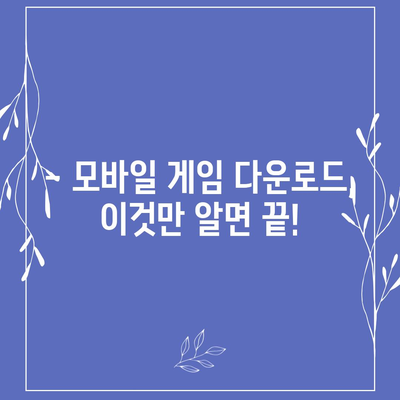 모바일 게임 다운로드| 인기 게임 추천 & 다운로드 가이드 | 게임 추천, 다운로드 방법, 모바일 게임