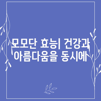 모모단 효능| 건강과 미용에 미치는 영향 및 주의 사항 | 모모단, 건강, 미용, 효능, 부작용, 복용법