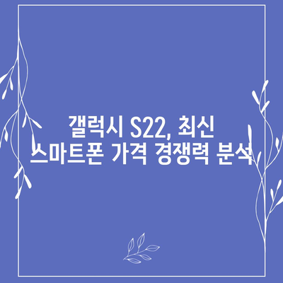 갤럭시 S22 가격 비교 | 최저가 찾기 | 갤럭시 S22, 가격 비교, 최신 스마트폰