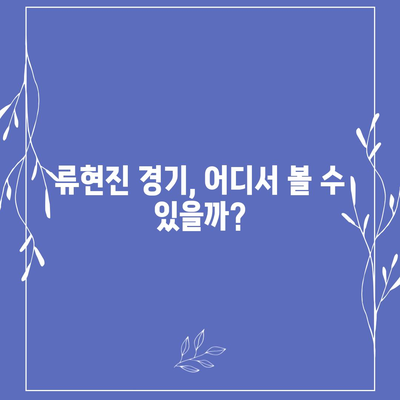 류현진 경기 생중계 시청 가이드 | 류현진, 중계 채널, 실시간 스코어, 하이라이트