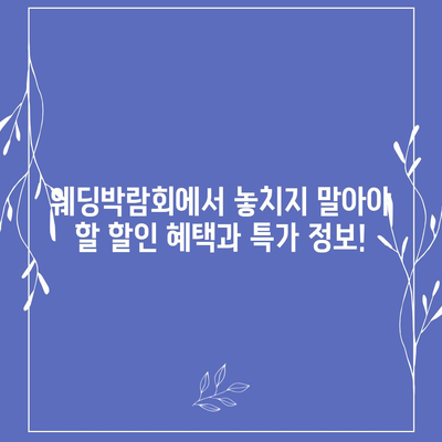 웨딩박람회 후기| 솔직한 경험과 알뜰 정보 공유 | 결혼 준비, 웨딩 상품, 할인 정보, 꿀팁