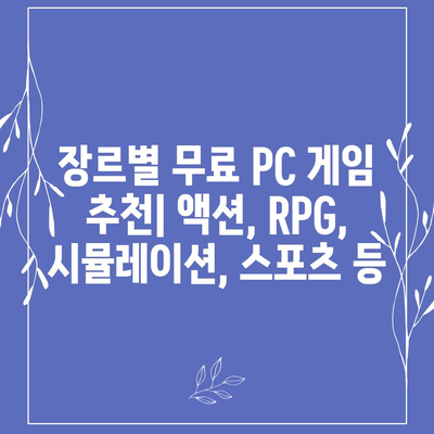 무료 게임 다운로드| 인기 PC 게임 100개 추천 | 스팀, 에픽게임즈, GOG, 무료 게임, 게임 추천