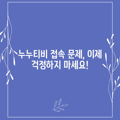 누누티비 접속 안될 때 해결 방법 총정리 | 접속 오류, 해결 팁, 대안 서비스