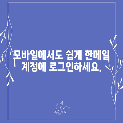 한메일 바로가기 | 쉽고 빠르게 접속하는 방법 | 한메일, 로그인, 웹메일, 바로가기, 접속