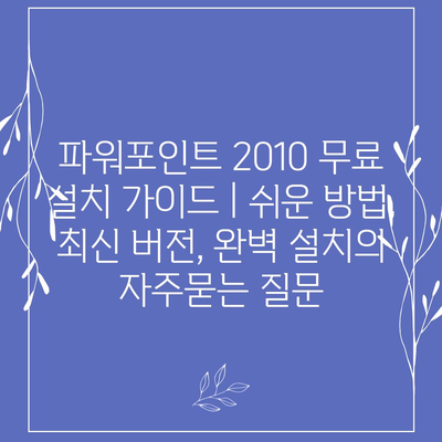 파워포인트 2010 무료 설치 가이드 | 쉬운 방법, 최신 버전, 완벽 설치