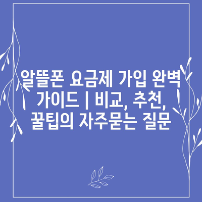 알뜰폰 요금제 가입 완벽 가이드 | 비교, 추천, 꿀팁