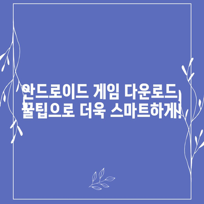 안드로이드 게임 다운로드| 꿀팁과 추천 플랫폼 | 모바일 게임, 안드로이드 게임 추천, 게임 다운로드