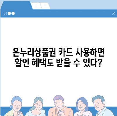 온누리상품권 카드형 사용 가이드 | 사용처, 잔액 확인, 충전 방법, 할인 정보