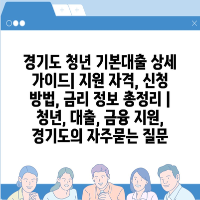 경기도 청년 기본대출 상세 가이드| 지원 자격, 신청 방법, 금리 정보 총정리 | 청년, 대출, 금융 지원, 경기도