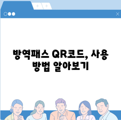 방역패스 발급, 이렇게 하면 됩니다! | 코로나19, 백신 접종, QR코드, 온라인 발급, 오프라인 발급, 자주 묻는 질문