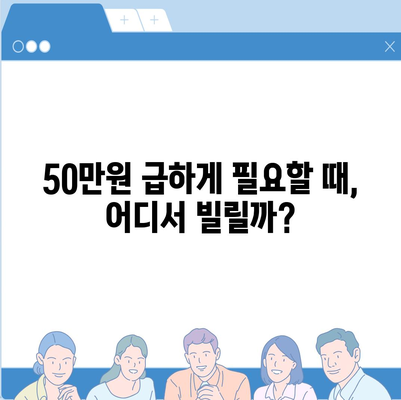 50만원 소액 대출, 빠르고 간편하게 받는 방법 | 소액대출, 비상금, 급전, 신용대출