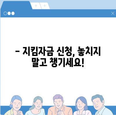 소상공인 지킴자금 신청 완벽 가이드 | 신청 자격, 서류, 절차, 지원금 규모, FAQ