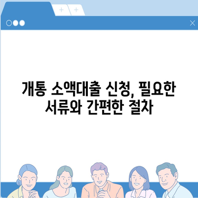 개통 소액대출 기준 완벽 가이드 | 신용등급, 한도, 금리, 필요서류, 주의사항