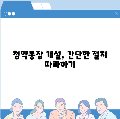 청약통장 개설 완벽 가이드 | 주택청약, 청약저축, 청약예금, 청약부금, 청약종류, 자격조건, 절차