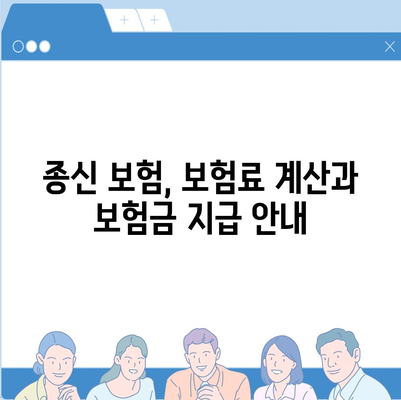 나에게 맞는 종신 보험 찾기| 종신 보험 가이드 | 종신 보험 비교, 종신 보험 추천, 보험료 계산, 보험금 지급