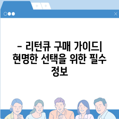 리턴큐 판매 가격 비교 분석| 최저가 찾는 꿀팁 | 리턴큐, 가격 비교, 최저가, 구매 가이드