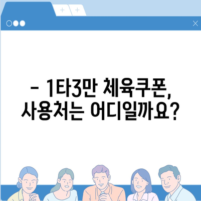 1타3만 체육쿠폰 신청 가이드 | 지역별 신청 방법 & 자세한 정보