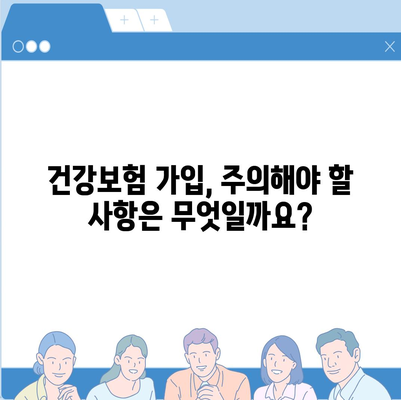 건강보험 가입 조건 완벽 가이드 | 자격, 서류, 절차, 혜택, 주의사항