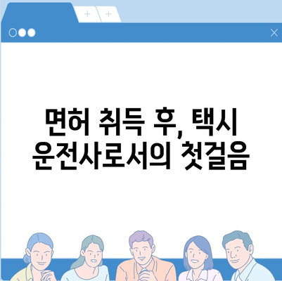 택시운전 자격시험 합격을 위한 완벽 가이드 | 면허, 시험 정보, 합격 전략