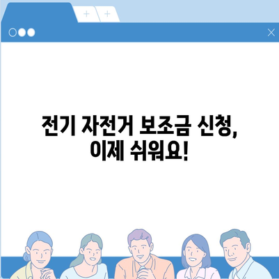 전기 자전거 보조금 신청 완벽 가이드 | 지역별 지원 정보, 신청 방법, 서류, 주의 사항