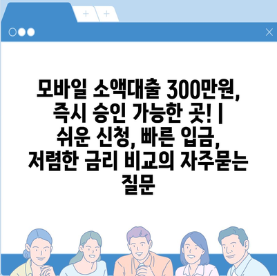 모바일 소액대출 300만원, 즉시 승인 가능한 곳! | 쉬운 신청, 빠른 입금, 저렴한 금리 비교