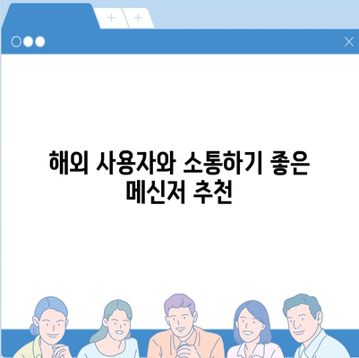 메신저 다운로드 | 인기 메신저 비교 & 추천 가이드 | 카카오톡, 텔레그램, 라인, 왓츠앱